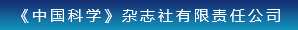 《中國(guó)科學(xué)》雜志社有限責(zé)任公司